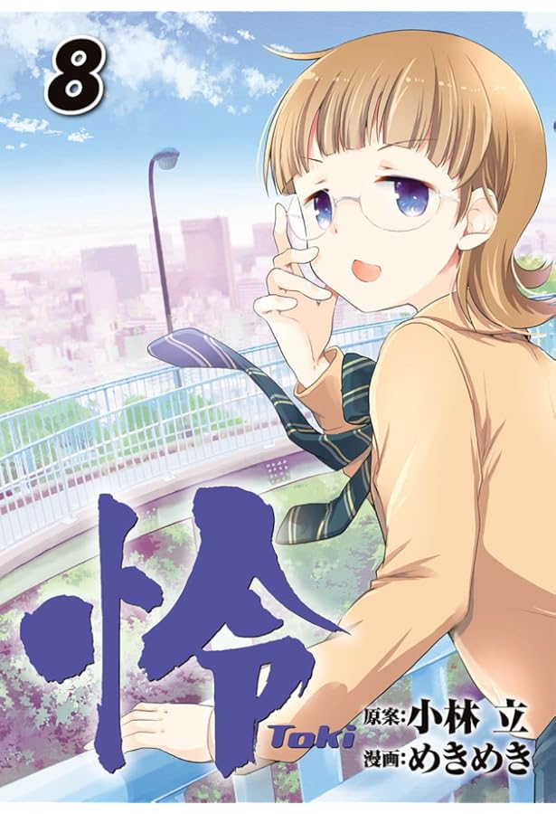 Amazon.co.jp: 怜-Toki- (6) (ビッグガンガンコミックス) : 小林 立